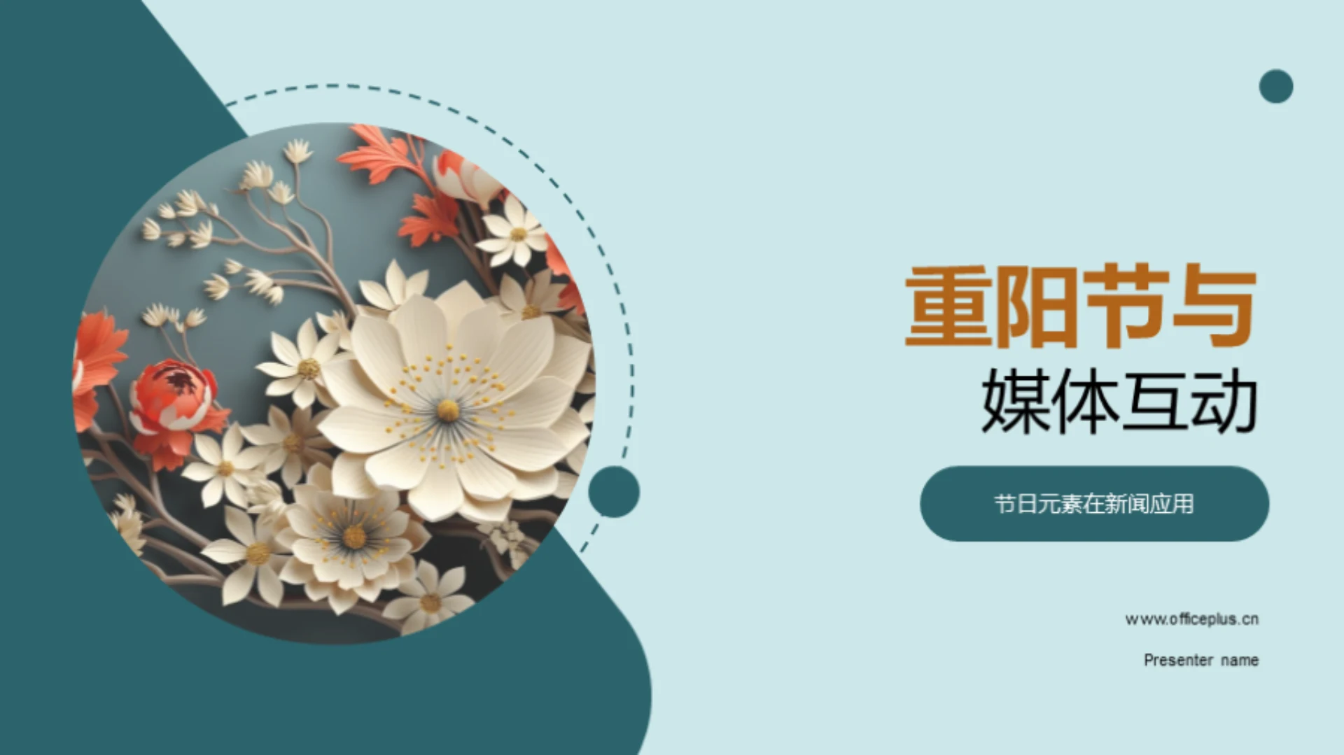 重阳节与媒体互动