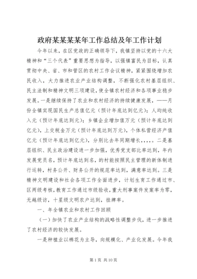 政府某某某某年工作总结及年工作计划.docx