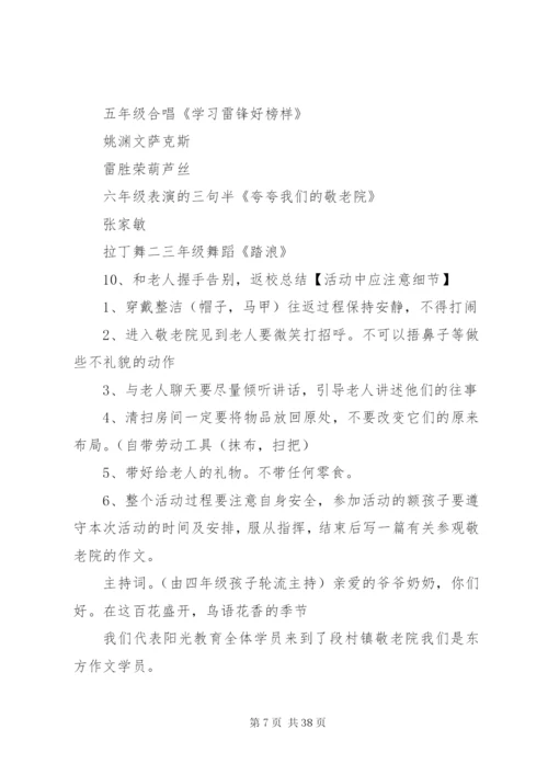 敬老院慰问方案.docx