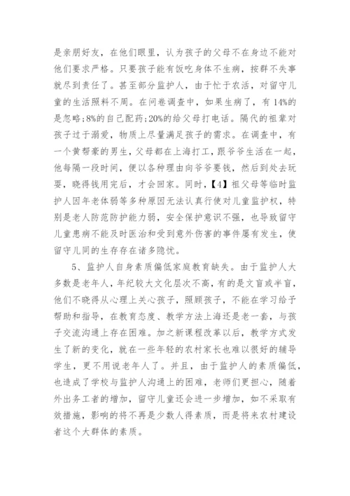 留守儿童生活状况调查报告.docx
