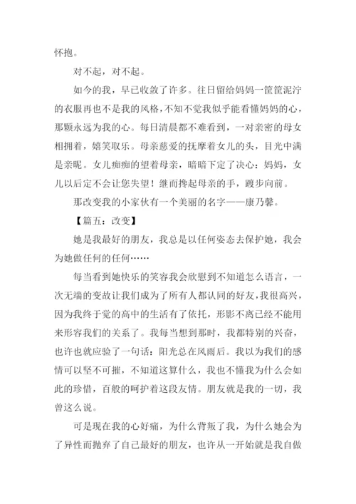 改变作文记叙文.docx