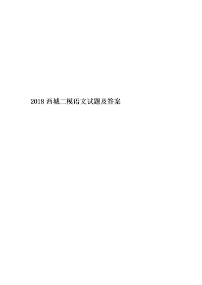 2018西城二模语文试题及答案