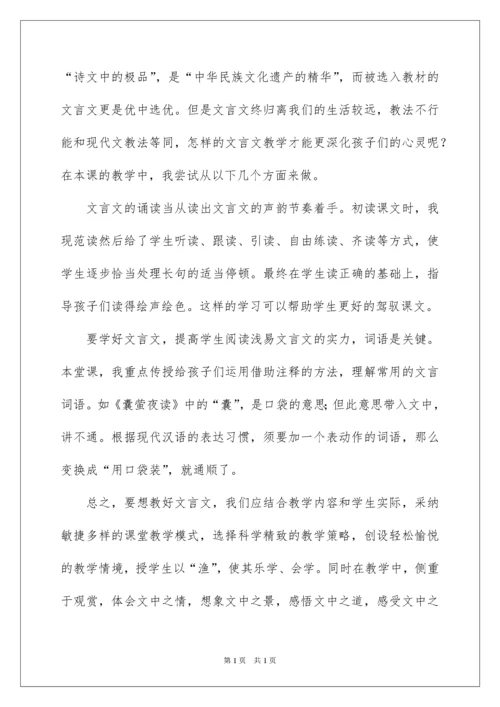 2022囊萤夜读教学反思.docx