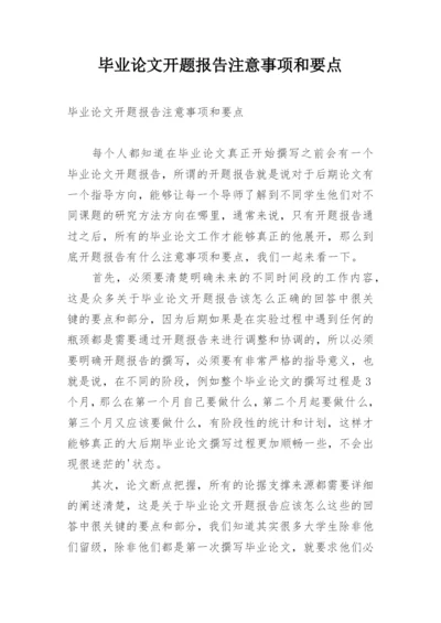 毕业论文开题报告注意事项和要点.docx