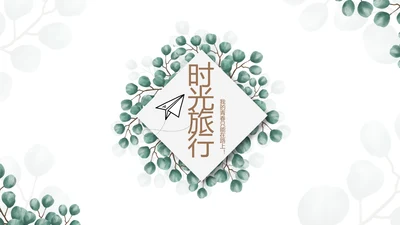 蓝色小清新时光旅行电子相册动态PPT