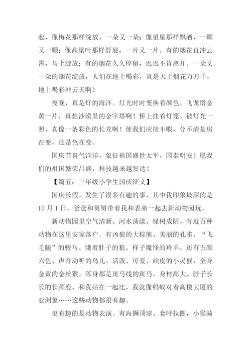 三年级小学生国庆征文.docx