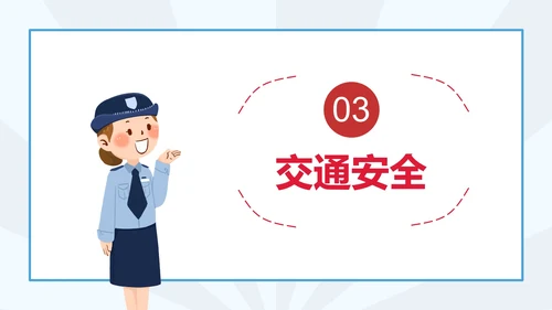 学生安全教育日科普PPT模板