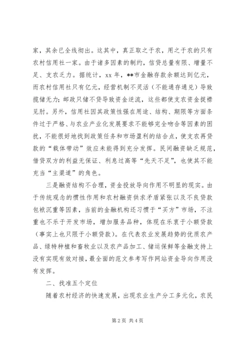 关于农村金融为农服务的调查 (2).docx