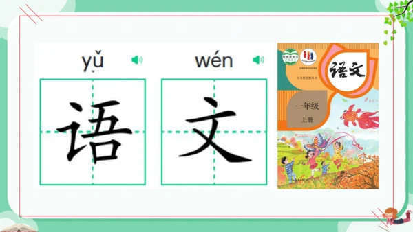 统编版语文一年级上册  （2024）第三单元  汉语拼音  语文园地三   课件