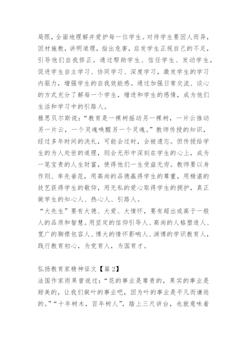 弘扬教育家精神征文15篇.docx