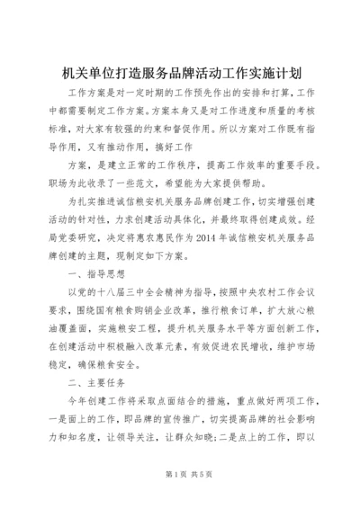 机关单位打造服务品牌活动工作实施计划.docx
