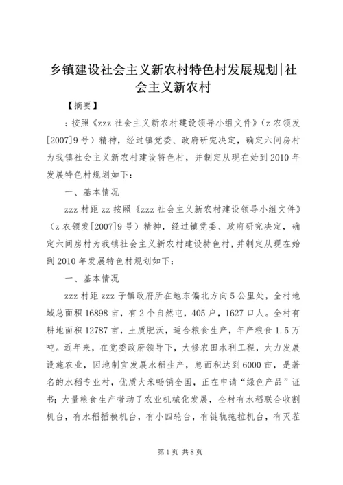 乡镇建设社会主义新农村特色村发展规划-社会主义新农村.docx