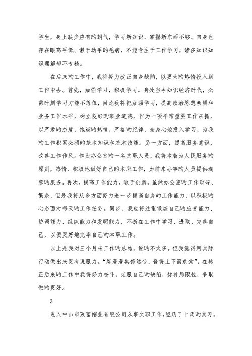 2022年办公室文员试用期转正工作总结