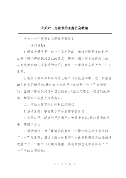 有关六一儿童节的主题班会教案.docx