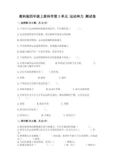 教科版四年级上册科学第3单元 运动和力 测试卷【精华版】.docx