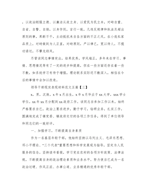 领导干部现实表现材料范文五篇.docx