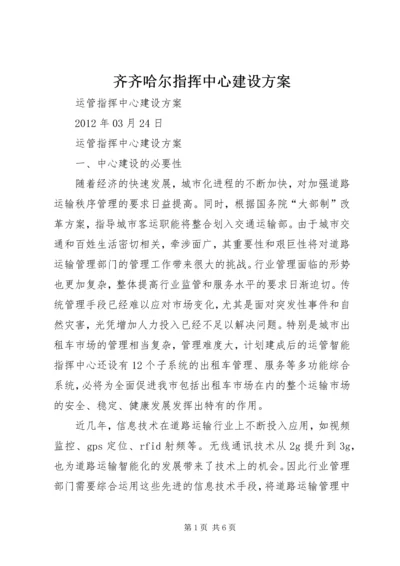 齐齐哈尔指挥中心建设方案_1.docx