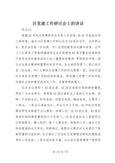 区党建工作研讨会上的讲话.docx