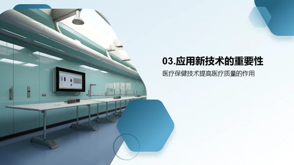 医疗保健技术介绍