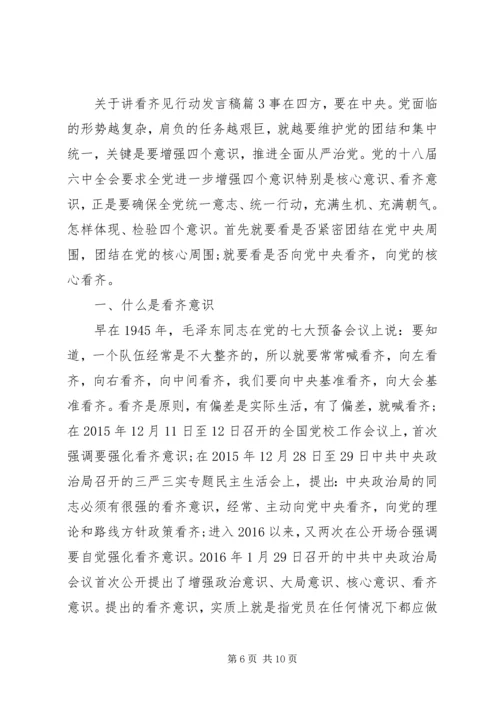 关于讲看齐见行动发言稿.docx