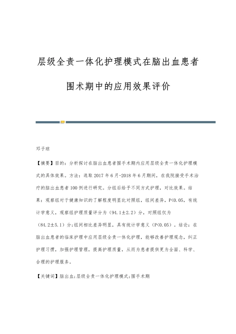 层级全责一体化护理模式在脑出血患者围术期中的应用效果评价.docx