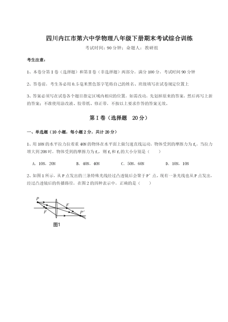 强化训练四川内江市第六中学物理八年级下册期末考试综合训练试卷（含答案详解）.docx