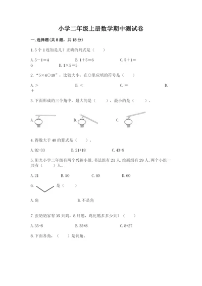 小学二年级上册数学期中测试卷加答案.docx