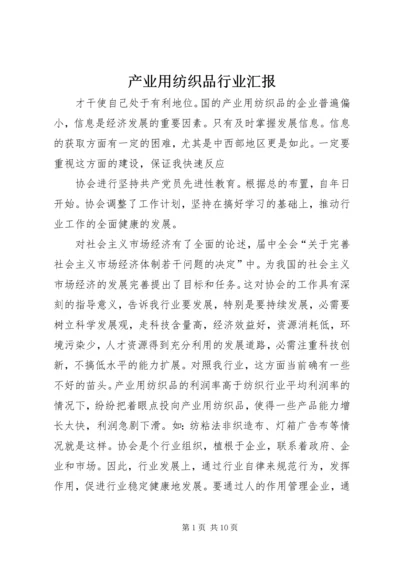 产业用纺织品行业汇报.docx