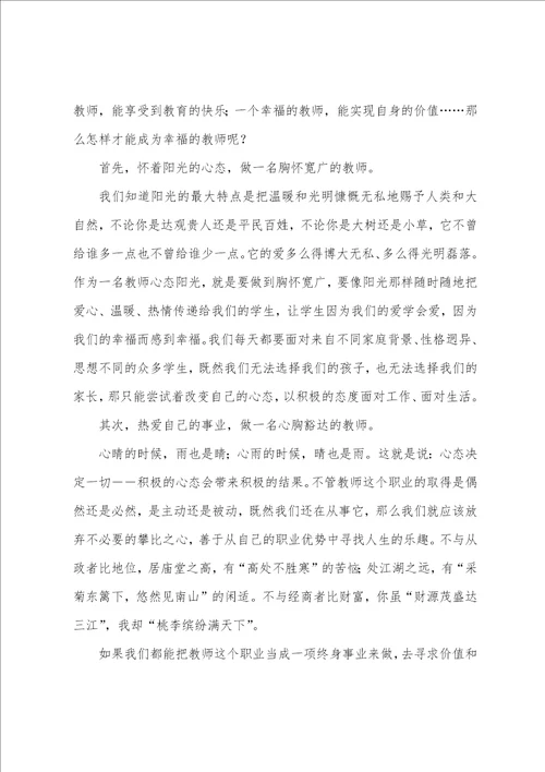 教师幸福感演讲稿