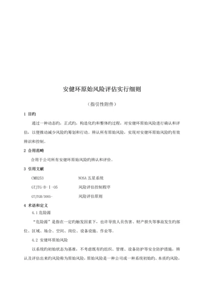 安健环原始风险评估实施标准细则.docx