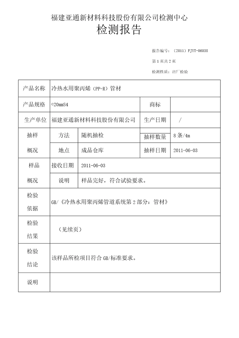 PPR所有检测报告