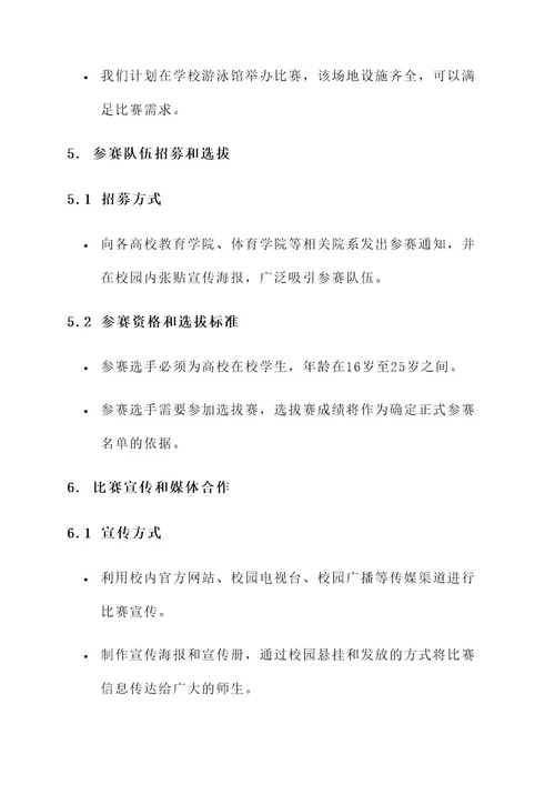 高校游泳比赛策划书