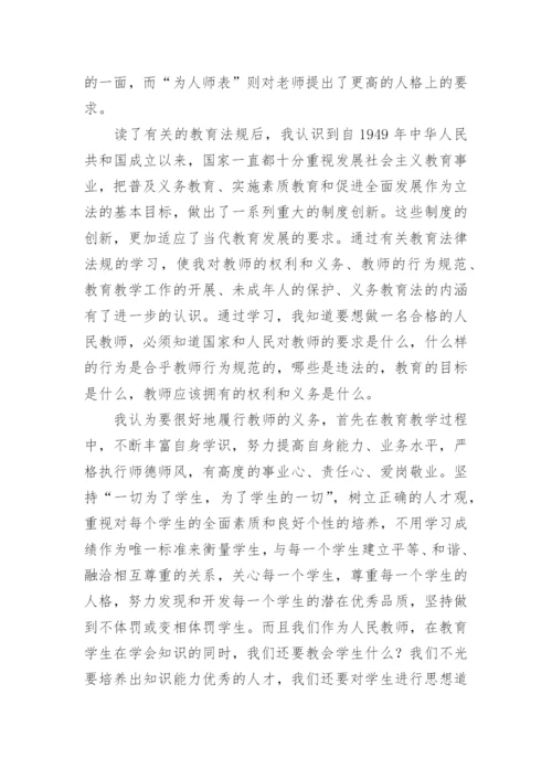 小学教师学习法律法规心得体会.docx