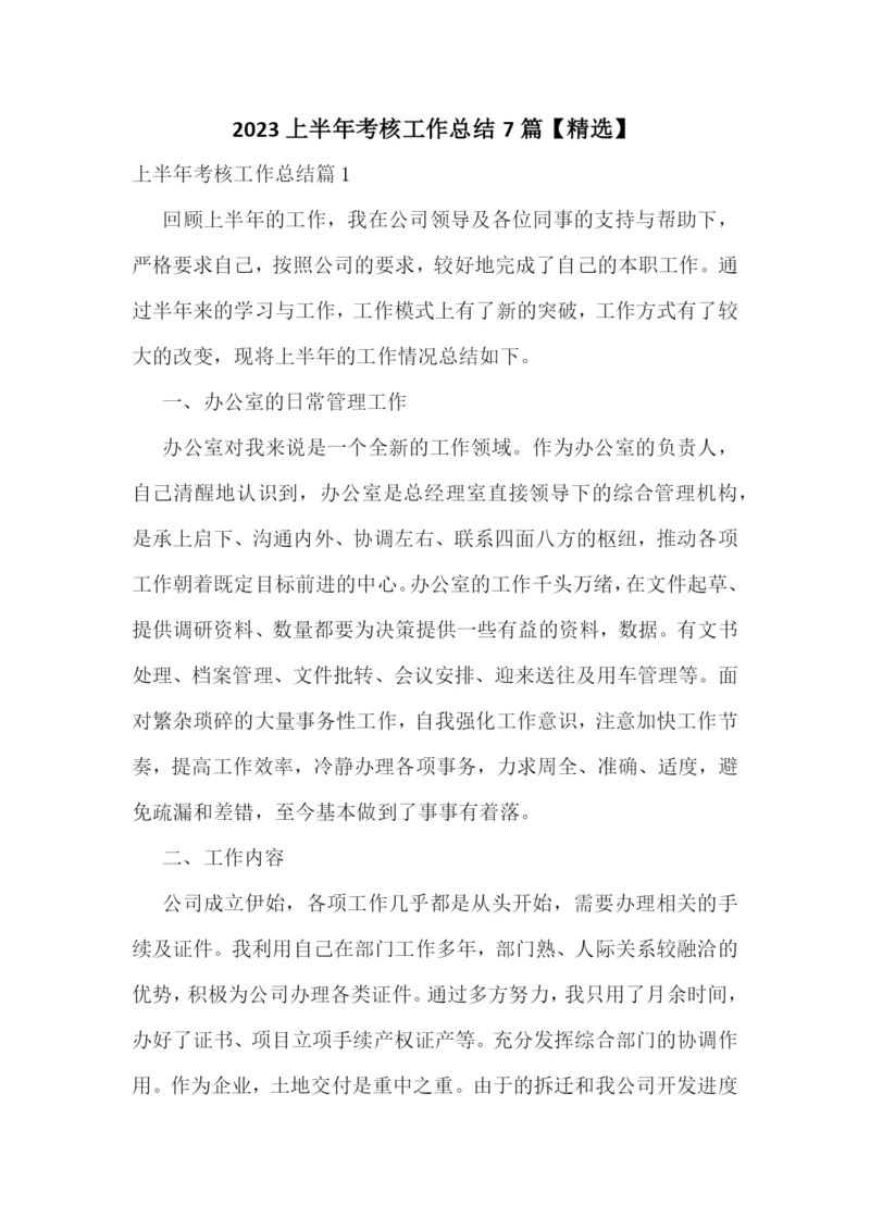 2023上半年考核工作总结7篇【精选】.docx