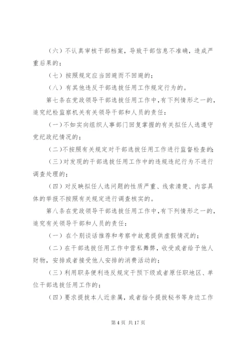 四项监督制度-党政领导干部选拔任用工作责任追究办法等.docx