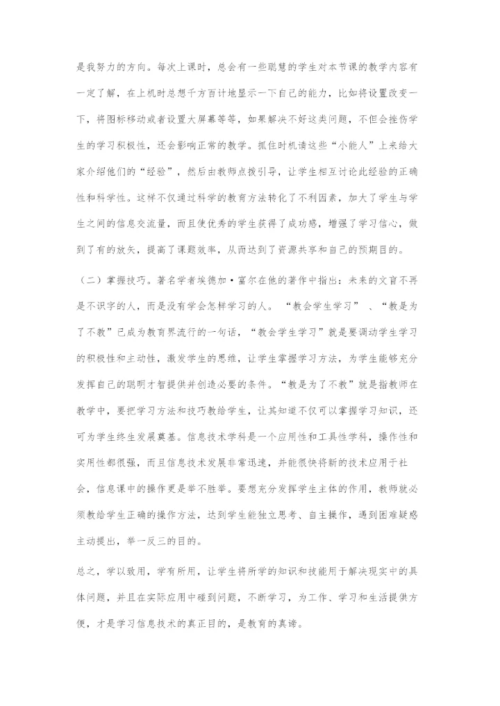 在信息技术教学中培养学生能力的三步曲.docx