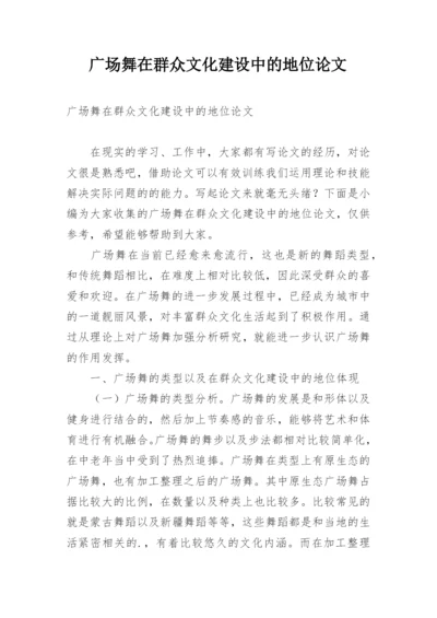 广场舞在群众文化建设中的地位论文.docx
