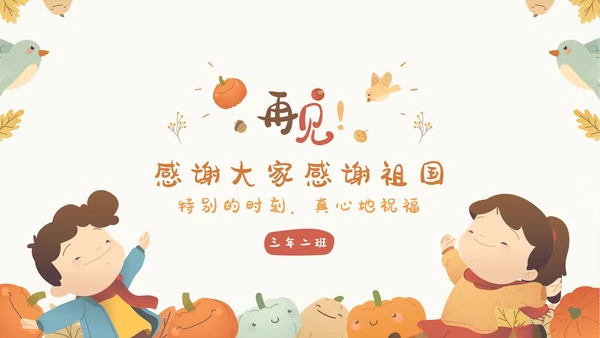 感恩节感恩主题班会