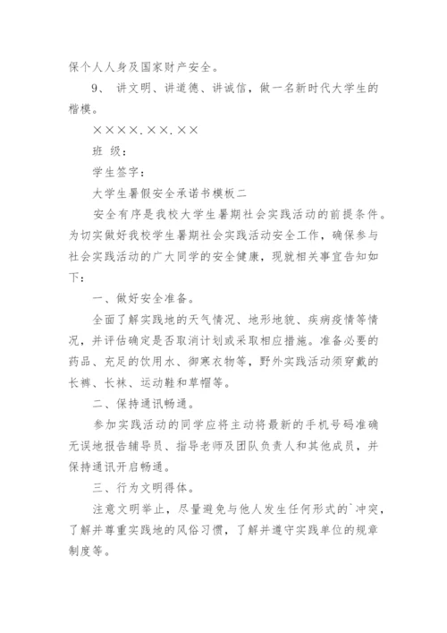 大学生暑假安全承诺书参考.docx