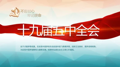 红色党建十九届五中全会十四五规划PPT