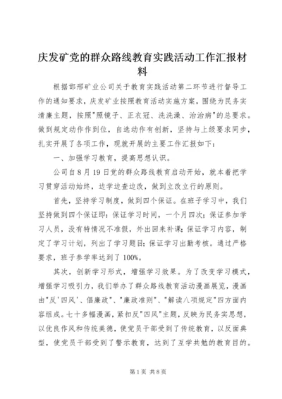 庆发矿党的群众路线教育实践活动工作汇报材料 (2).docx