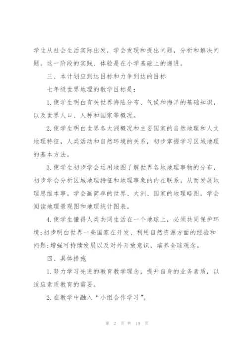 七年级地理教学工作计划.docx