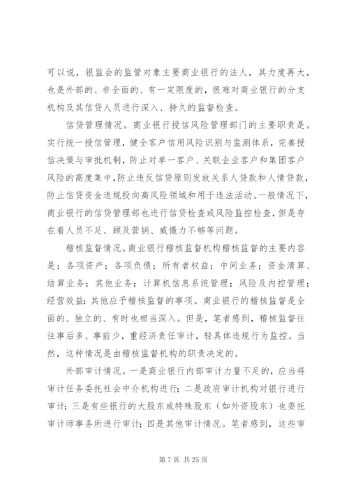 小议建立商业银行授信监察制度的思考.docx