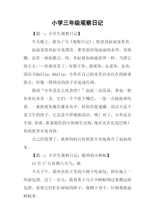 小学三年级观察日记.docx