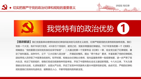 两学一做党课之讲规矩有纪律ppt模板