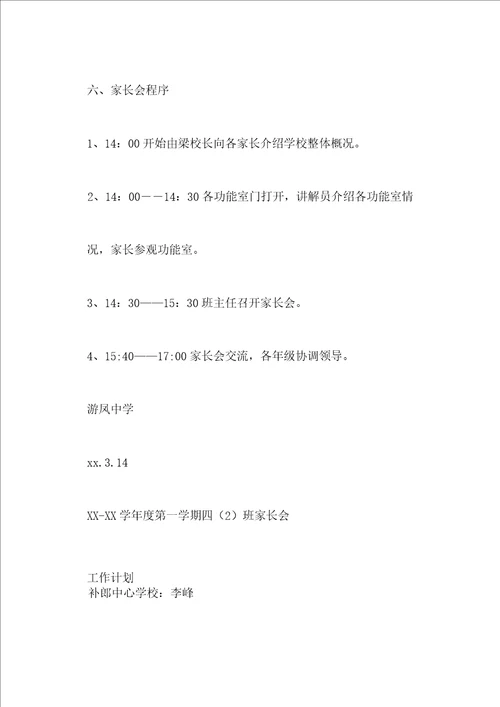 小学家长会工作计划3篇