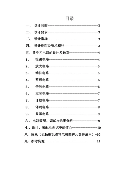 电子技术课程设计——红外线心率计