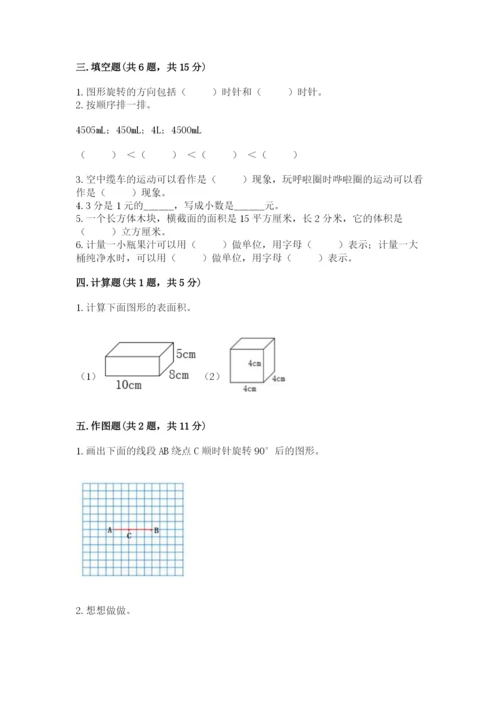 人教版五年级下册数学期末测试卷含答案【综合卷】.docx