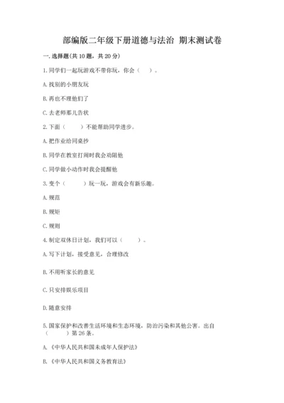 部编版二年级下册道德与法治 期末测试卷加下载答案.docx