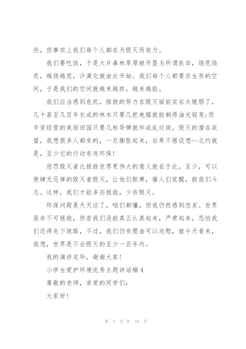 小学生爱护环境优秀主题讲话稿5篇.docx